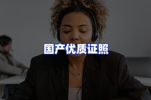 国产优质证照